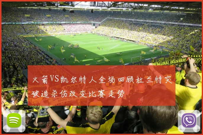 火箭VS凯尔特人全场回顾杜兰特突破造杀伤改变比赛走势