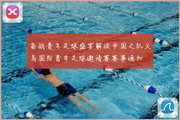 备战青年足球盛宴解读中国之队义乌国际青年足球邀请赛赛事通知