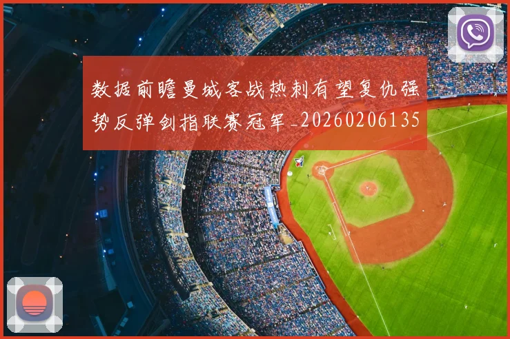 数据前瞻曼城客战热刺有望复仇强势反弹剑指联赛冠军_20260206135526
