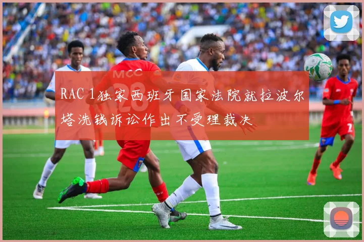 RAC 1独家西班牙国家法院就拉波尔塔洗钱诉讼作出不受理裁决