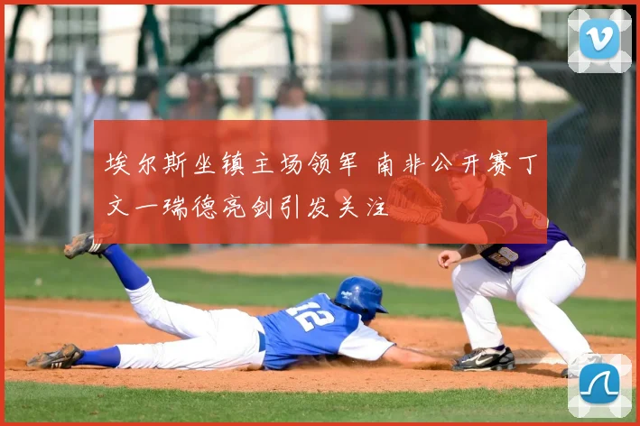 埃尔斯坐镇主场领军 南非公开赛丁文一瑞德亮剑引发关注