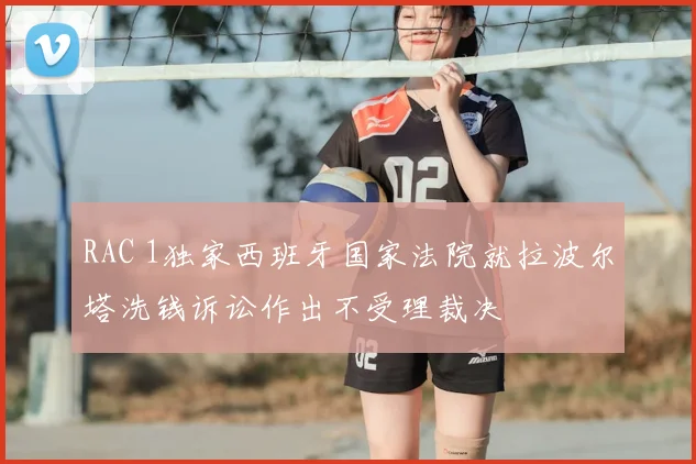 RAC 1独家西班牙国家法院就拉波尔塔洗钱诉讼作出不受理裁决