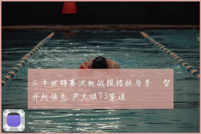 汇丰世锦赛次轮战报格林与李旻智并列领先 尹天琪T3紧追