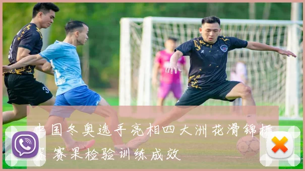 中国冬奥选手亮相四大洲花滑锦标赛 赛果检验训练成效