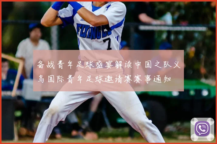 备战青年足球盛宴解读中国之队义乌国际青年足球邀请赛赛事通知