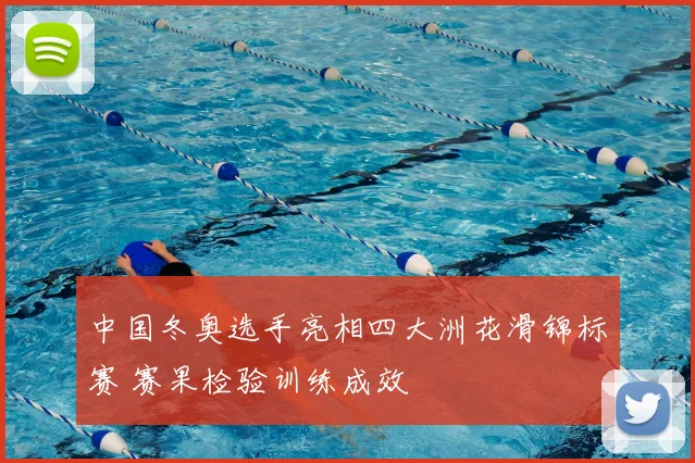 中国冬奥选手亮相四大洲花滑锦标赛 赛果检验训练成效